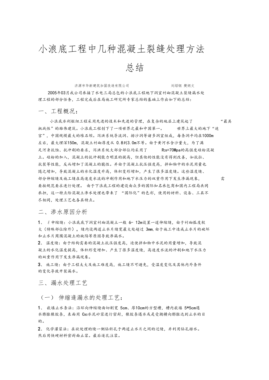 工程中几种混凝土裂缝处理方法总结.docx_第1页