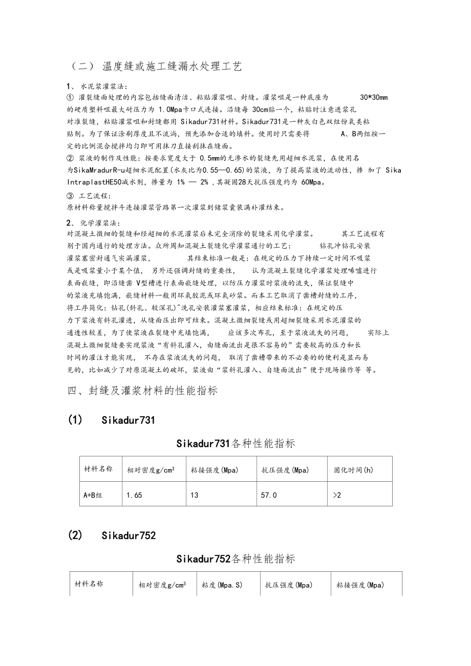 工程中几种混凝土裂缝处理方法总结.docx_第2页