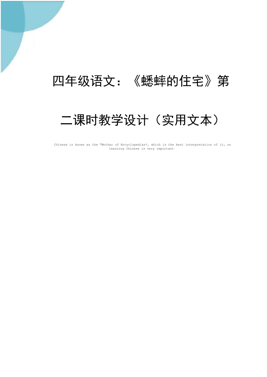 四年级语文：《蟋蟀的住宅》第二课时教学设计(实用文本).docx_第1页