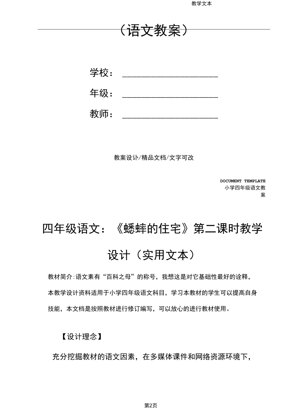 四年级语文：《蟋蟀的住宅》第二课时教学设计(实用文本).docx_第2页