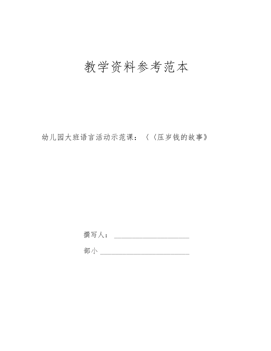 幼儿园大班语言活动示范课压岁钱的故事.docx_第1页