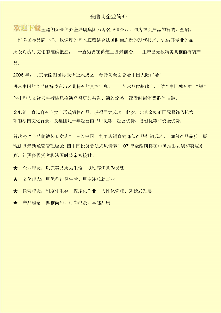 金酷朗企业简介.docx_第1页