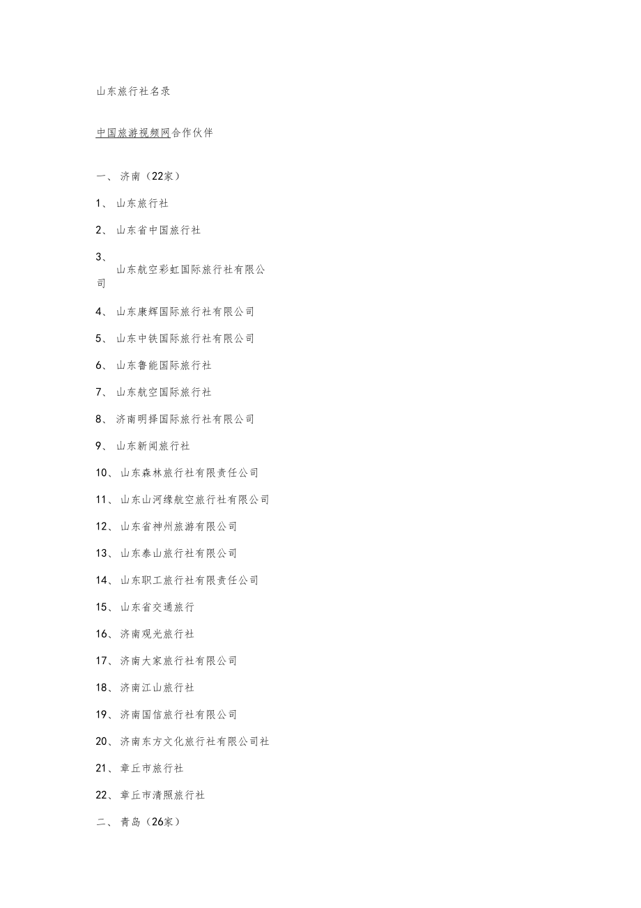 山东旅行社名录.docx_第1页
