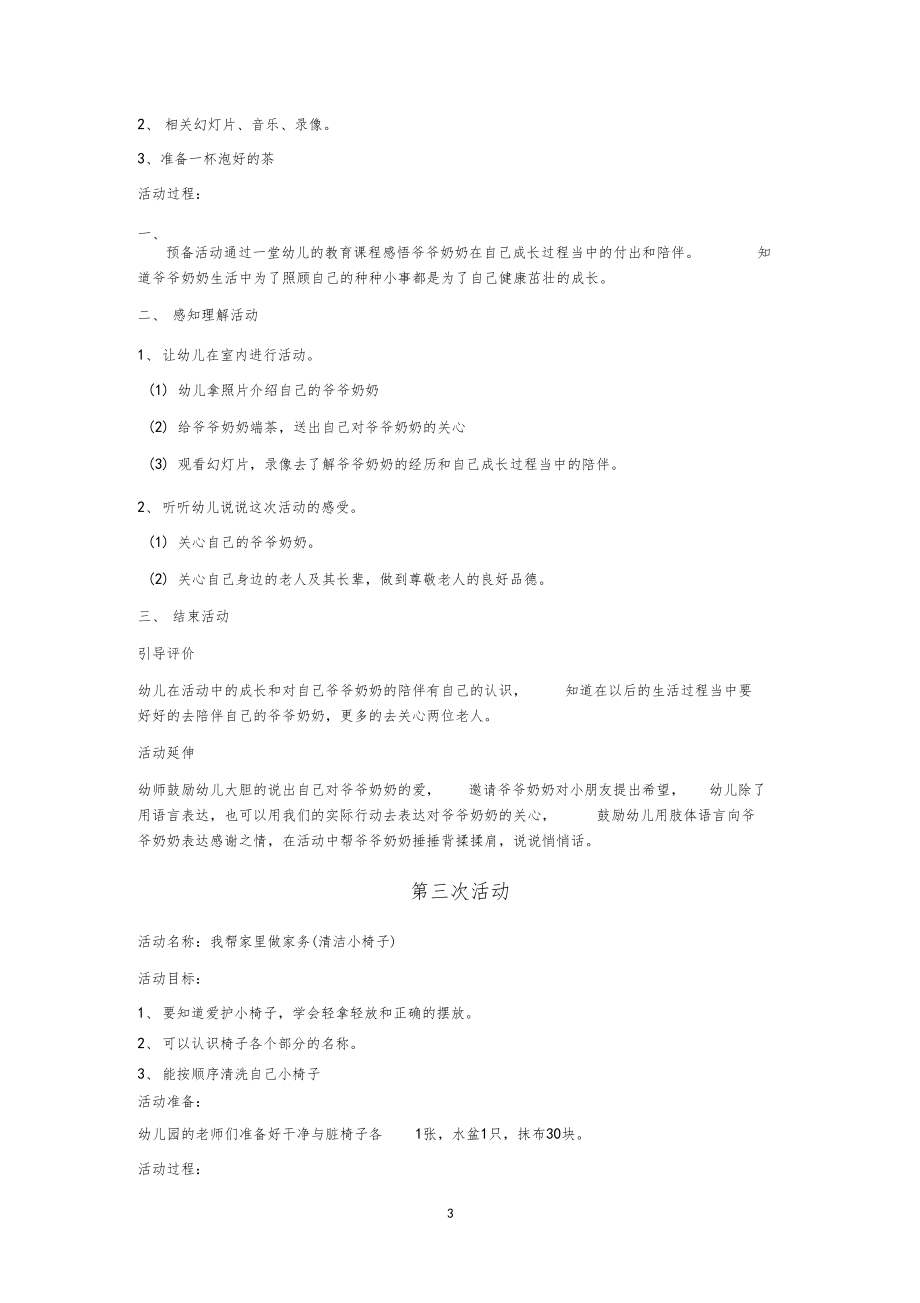 幼儿园小班主题活动方案我爱我家.docx_第3页