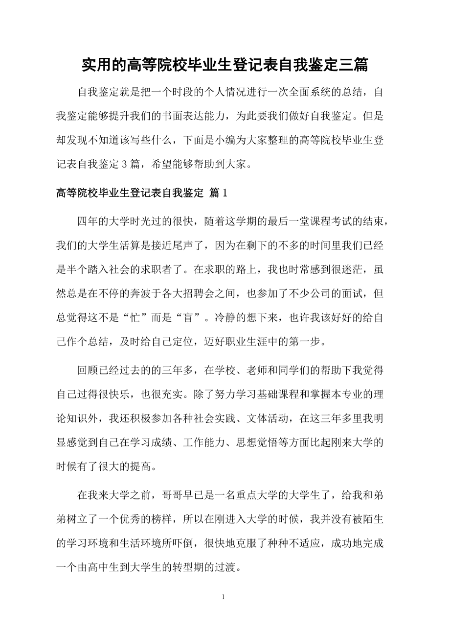 实用的高等院校毕业生登记表自我鉴定三篇.docx_第1页