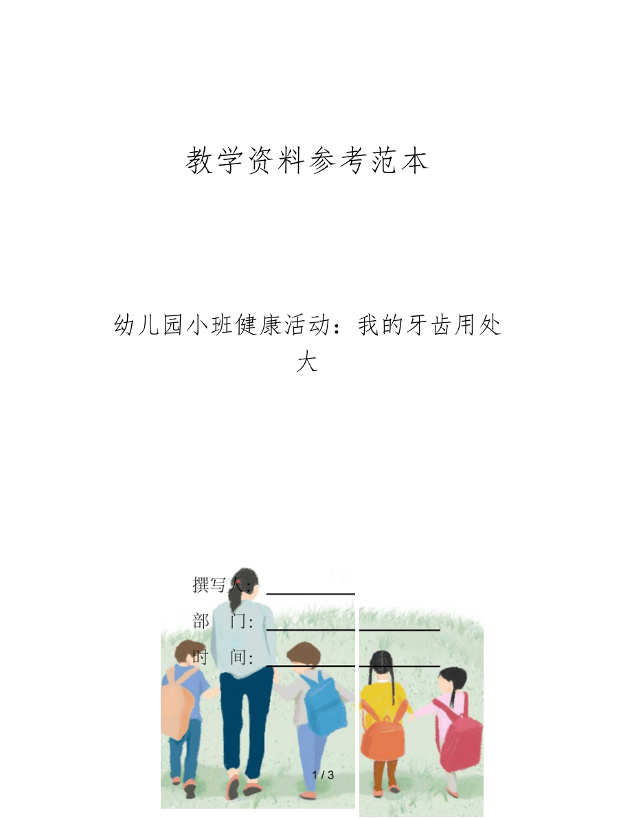 幼儿园小班健康活动我的牙齿用处大.docx_第1页