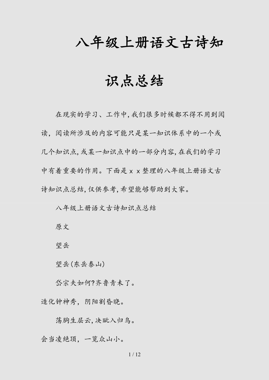 新八年级上册语文古诗知识点总结（清风）.doc_第1页