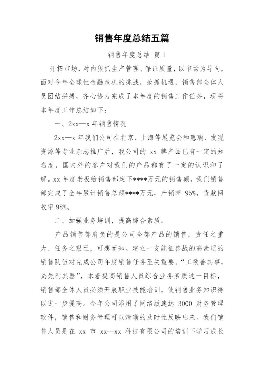 销售年度总结五篇.docx_第1页