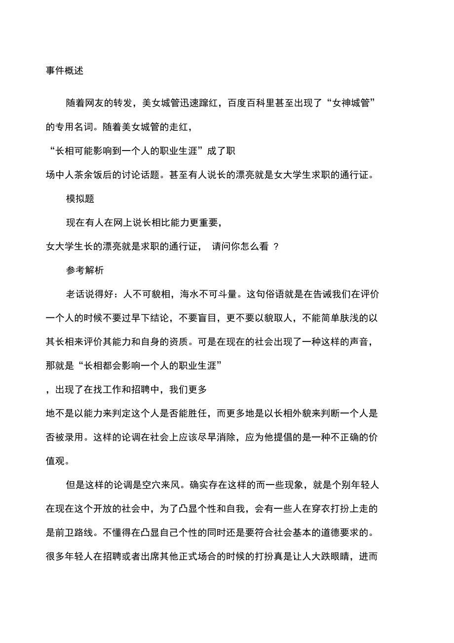 公务员面试培训相貌背后是审美观的偏离.doc_第1页