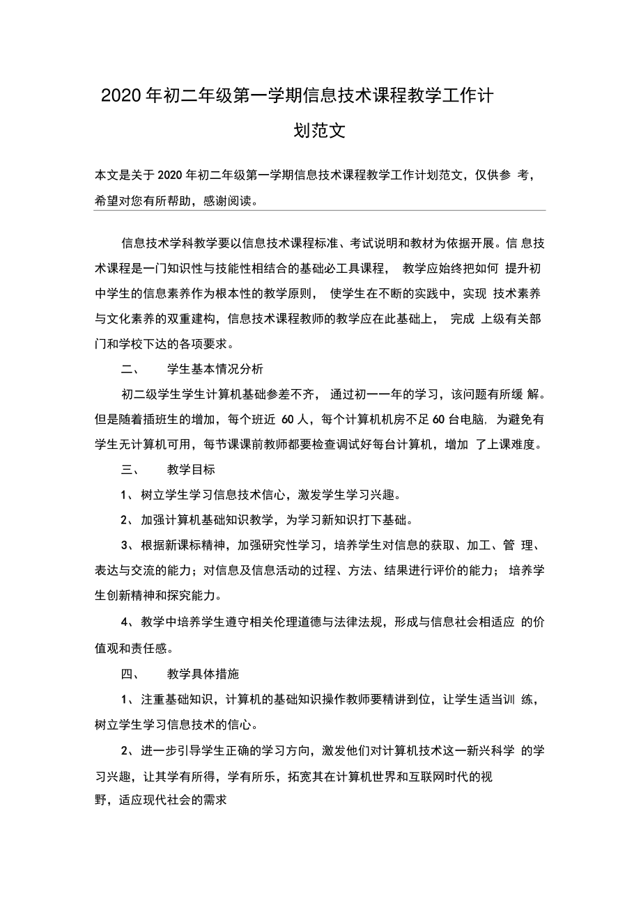 2020年初二年级第一学期信息技术课程教学工作计划范文.doc_第1页