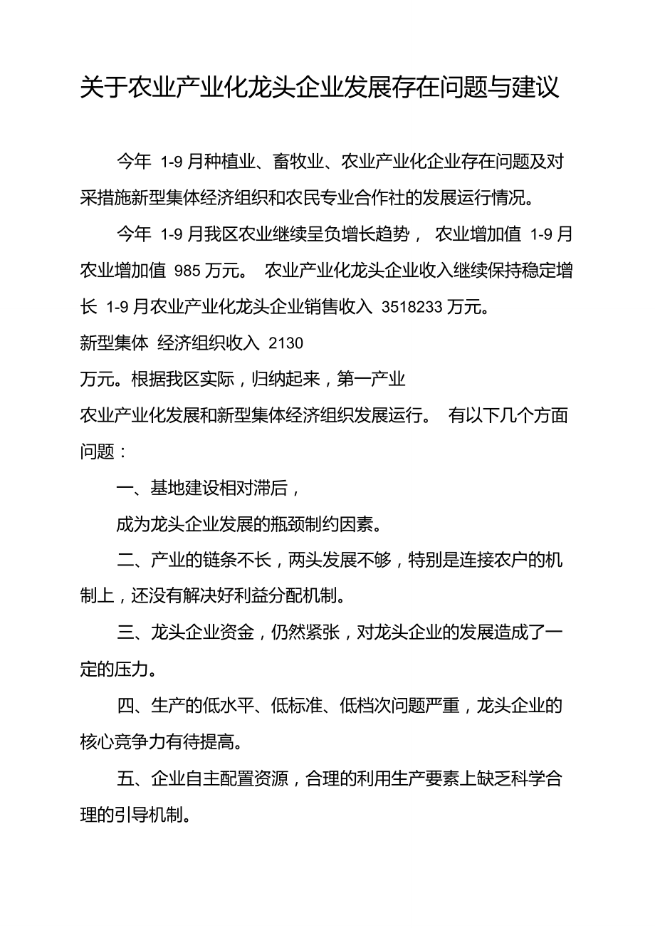 关于农业产业化龙头企业发展存在的问题及建议.doc_第1页