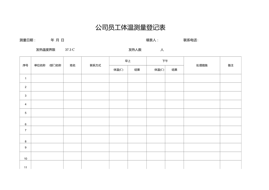 公司员工体温测量登记表样表A4.doc_第1页