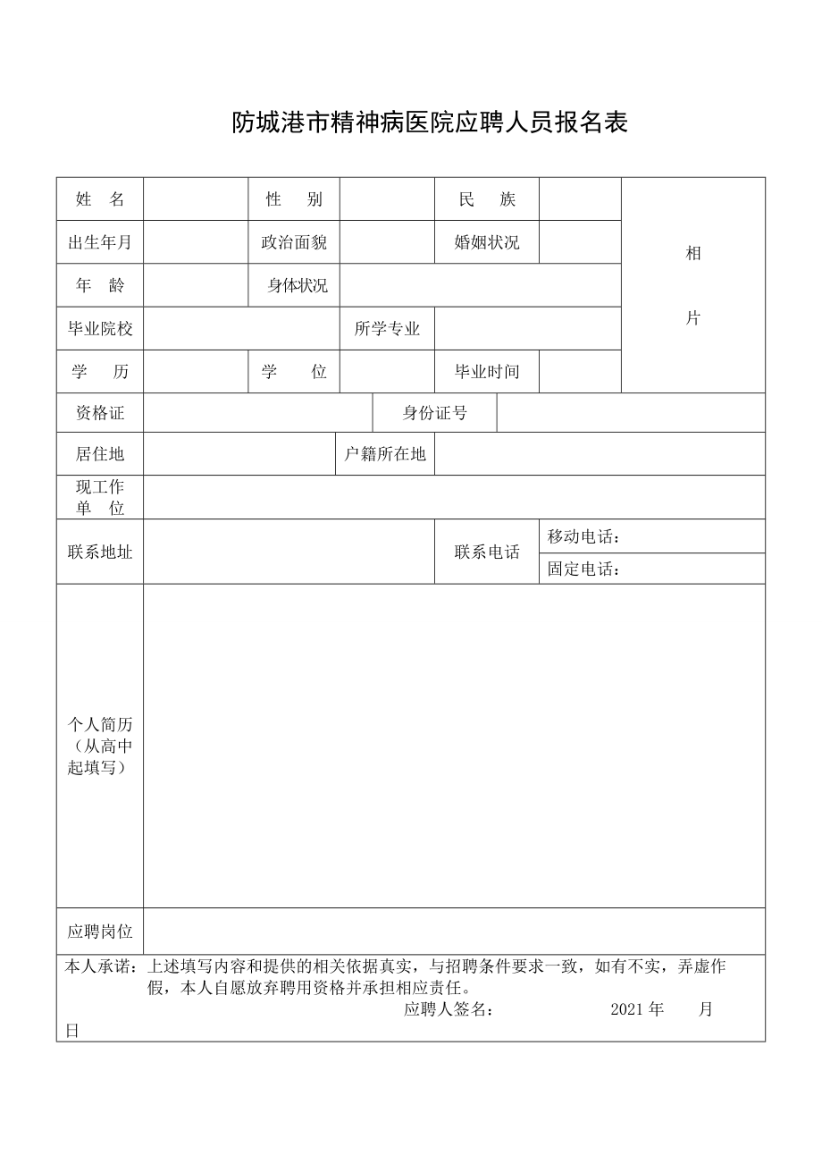 防城港市金融工作办公室工作人员报名表.doc_第1页