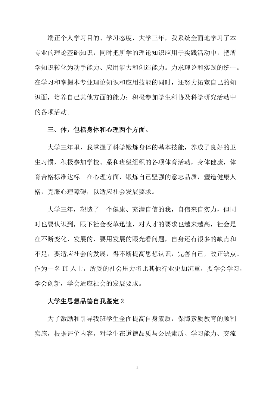 大学生思想品德自我鉴定（精选6篇）.docx_第2页