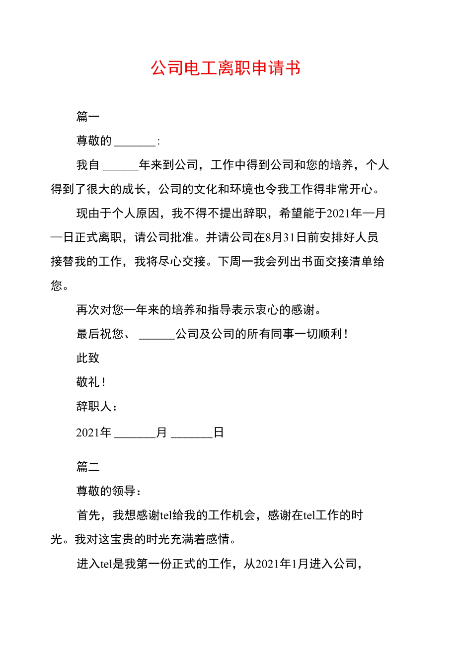 公司电工离职申请书.doc_第1页