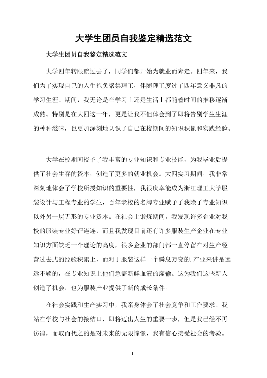 大学生团员自我鉴定精选范文.docx_第1页