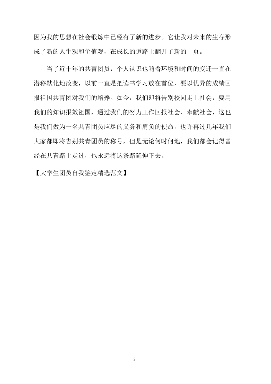 大学生团员自我鉴定精选范文.docx_第2页