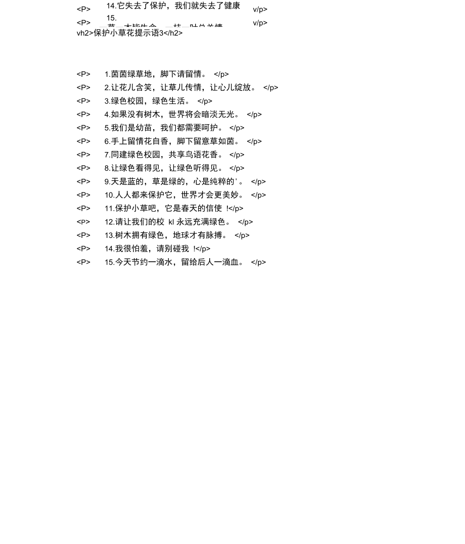 爱护小草花提示语.docx_第2页