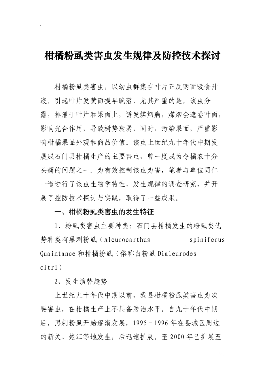 论文资料-粉虱发生规律及防治技术探讨.docx_第1页