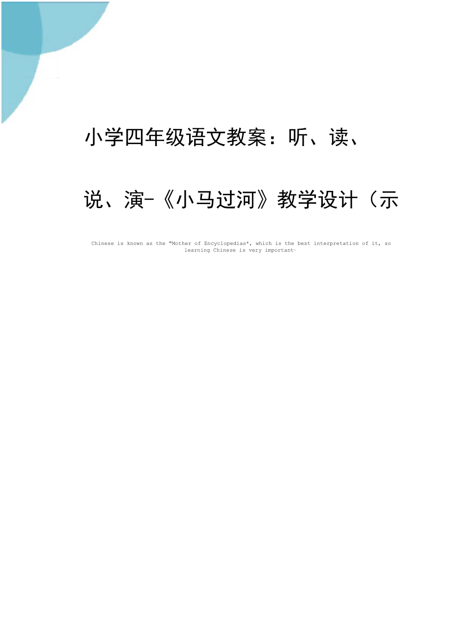 小学四年级语文教案：听、读、说、演-《小马过河》教学设计(示范文本).docx_第1页