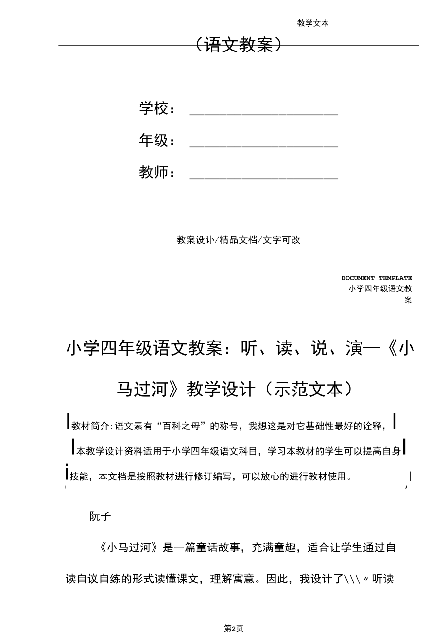 小学四年级语文教案：听、读、说、演-《小马过河》教学设计(示范文本).docx_第2页