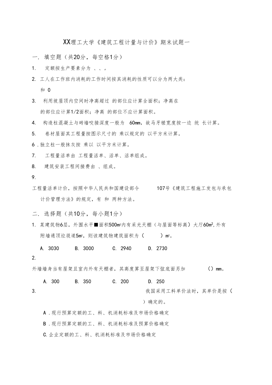 建筑工程计量与计价试题一.docx_第1页