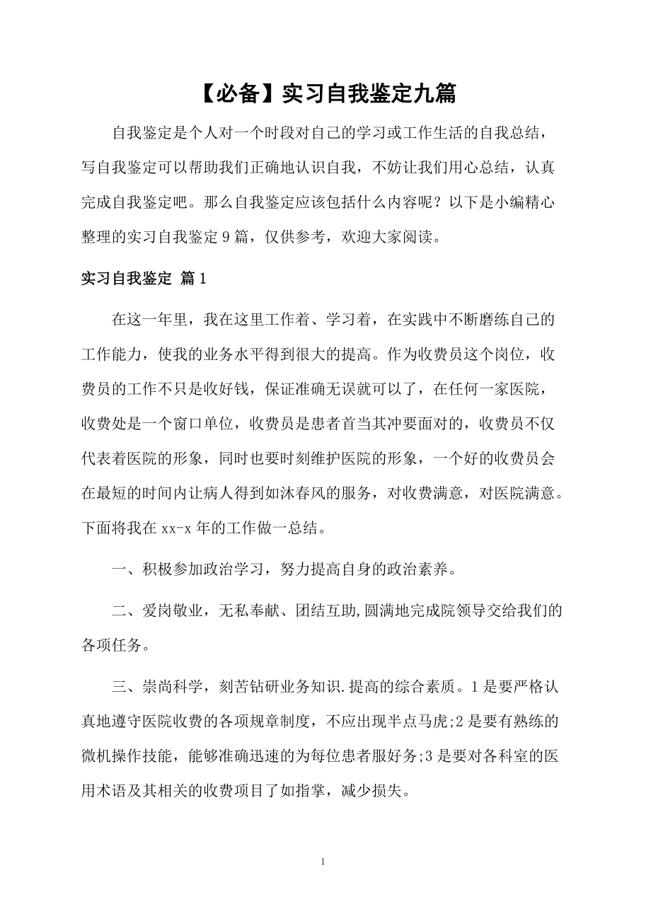 实习自我鉴定九篇.docx_第1页