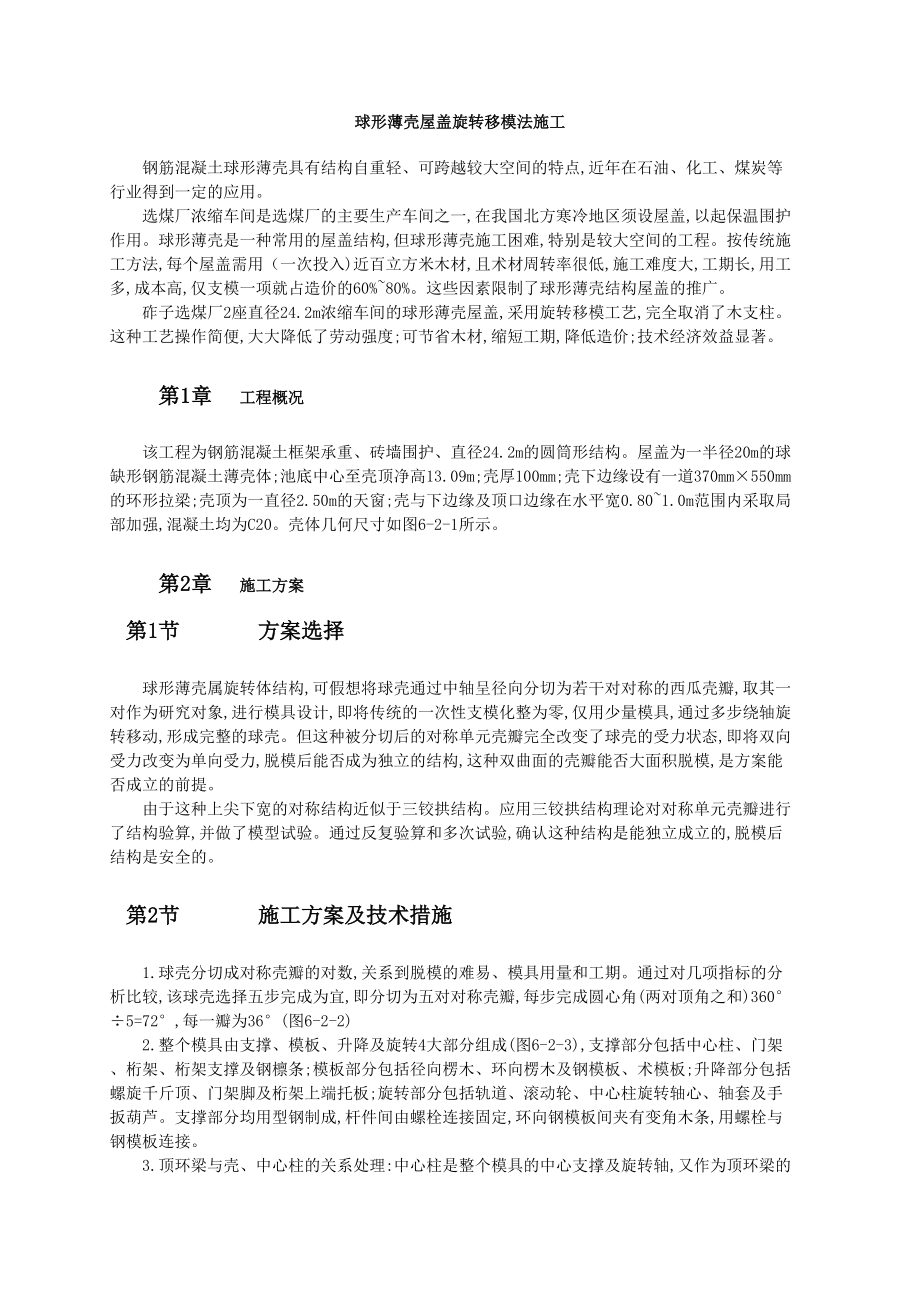 球形薄壳屋盖旋转移模法施工.doc_第1页