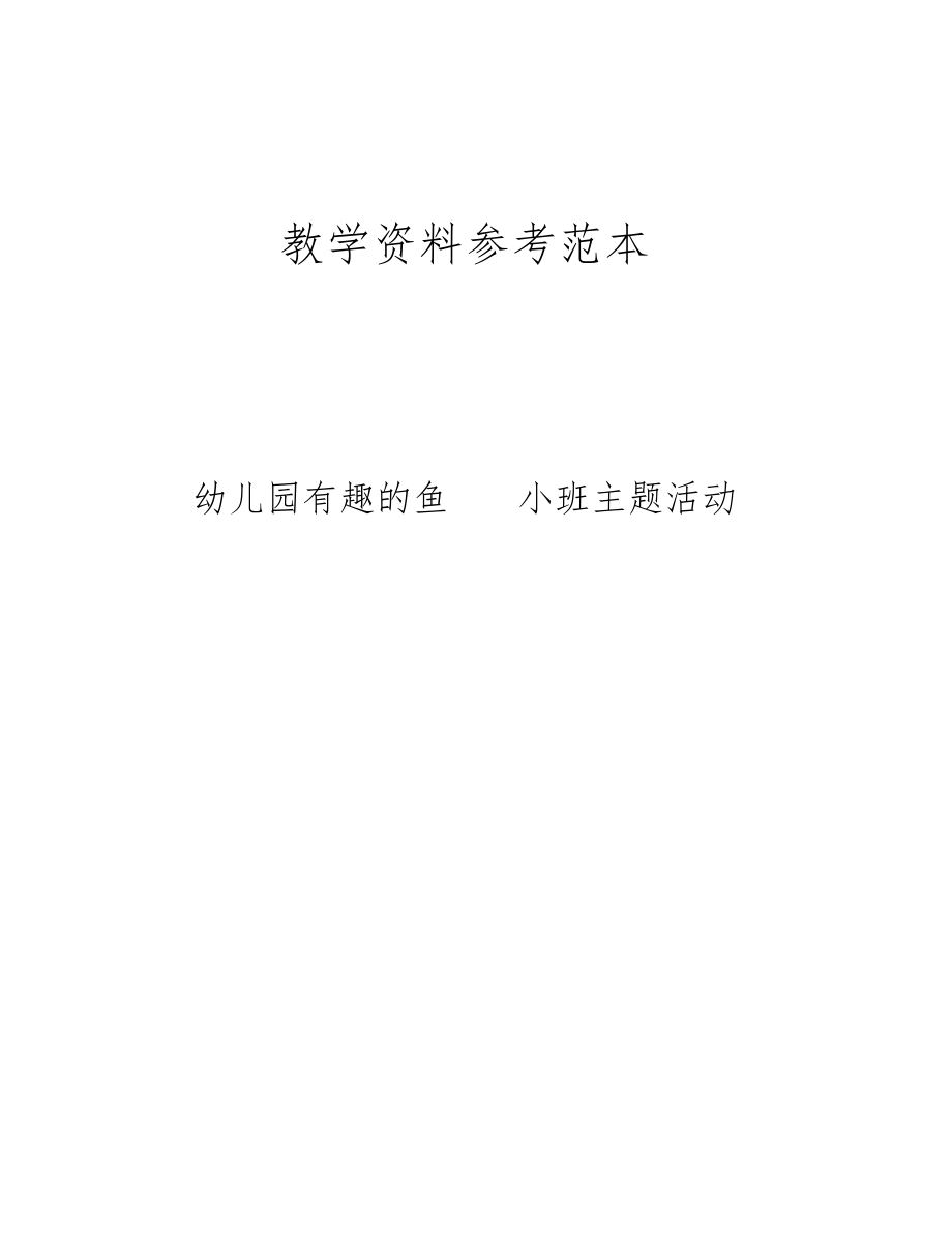 幼儿园有趣的鱼——小班主题活动.docx_第1页