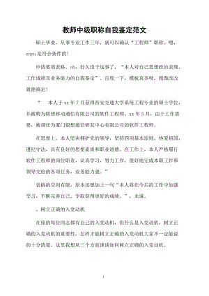 教师中级职称自我鉴定范文.docx