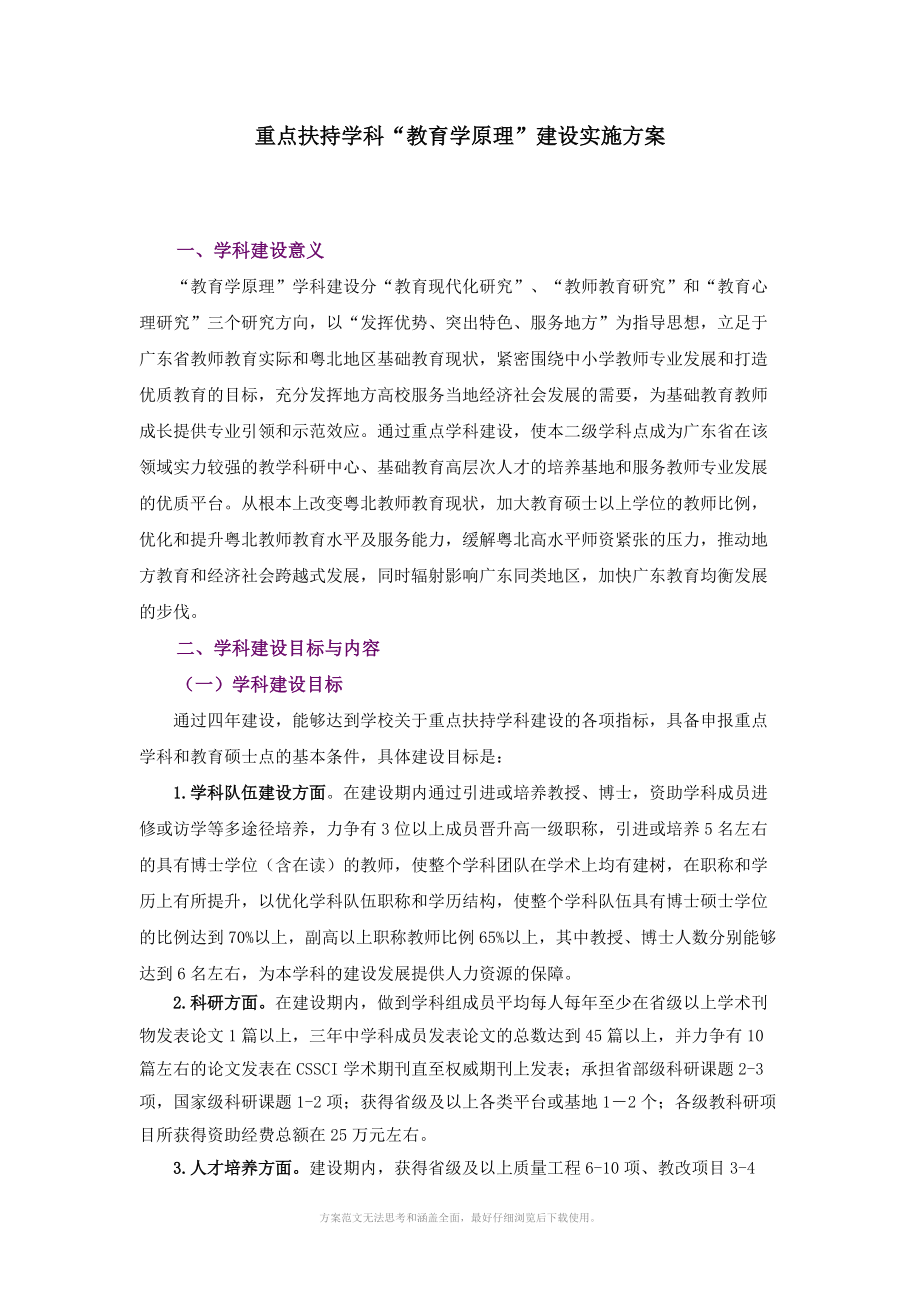 重点扶持学科教育学原理建设实施方案.doc_第1页