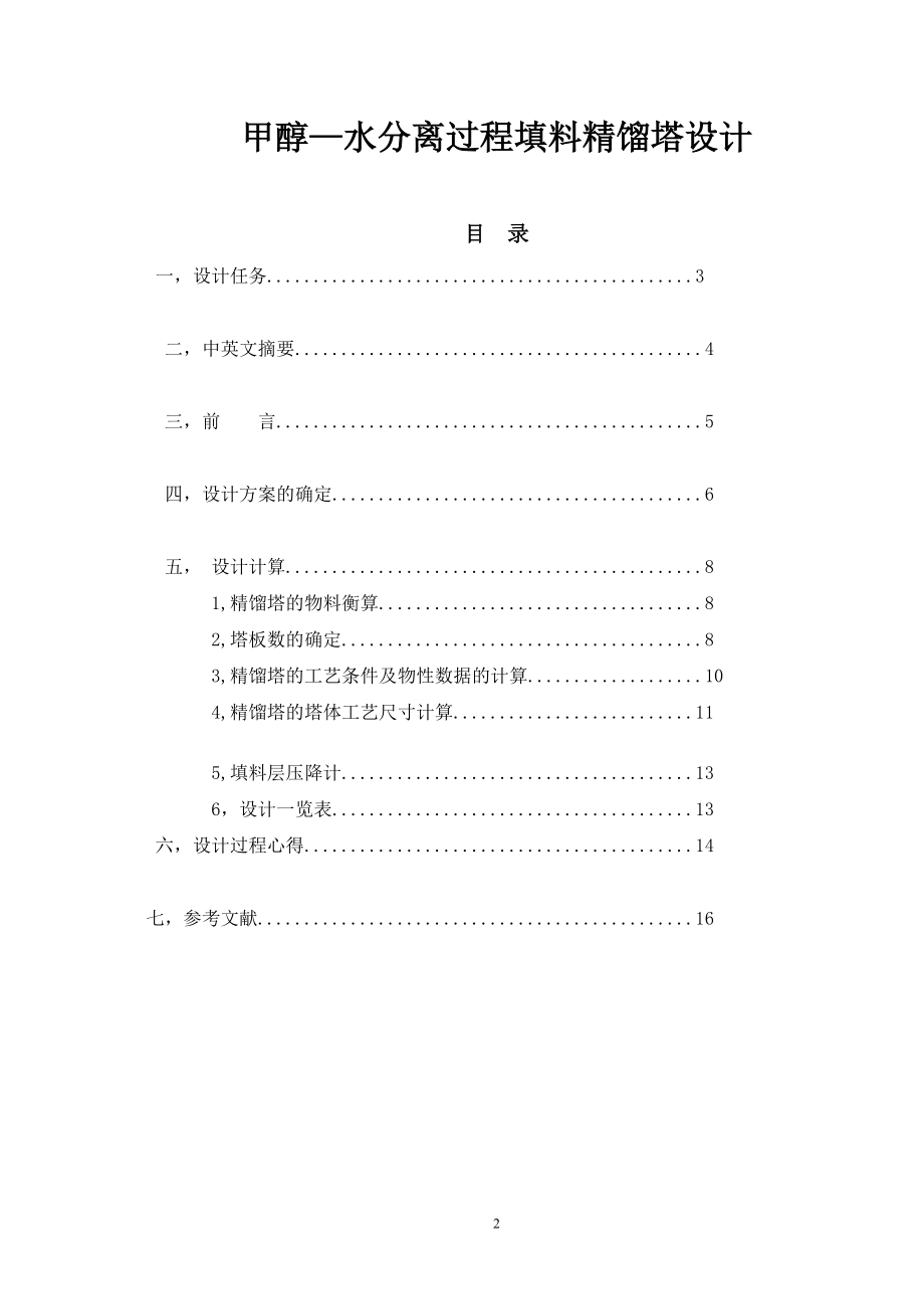 甲醇-水分离过程填料精馏塔设计.doc_第2页