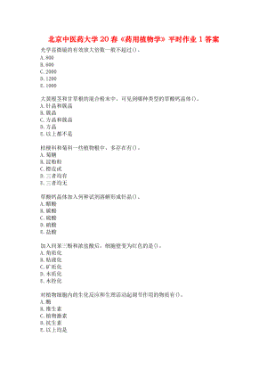 北京中医药大学20春《药用植物学》平时作业1答案.docx