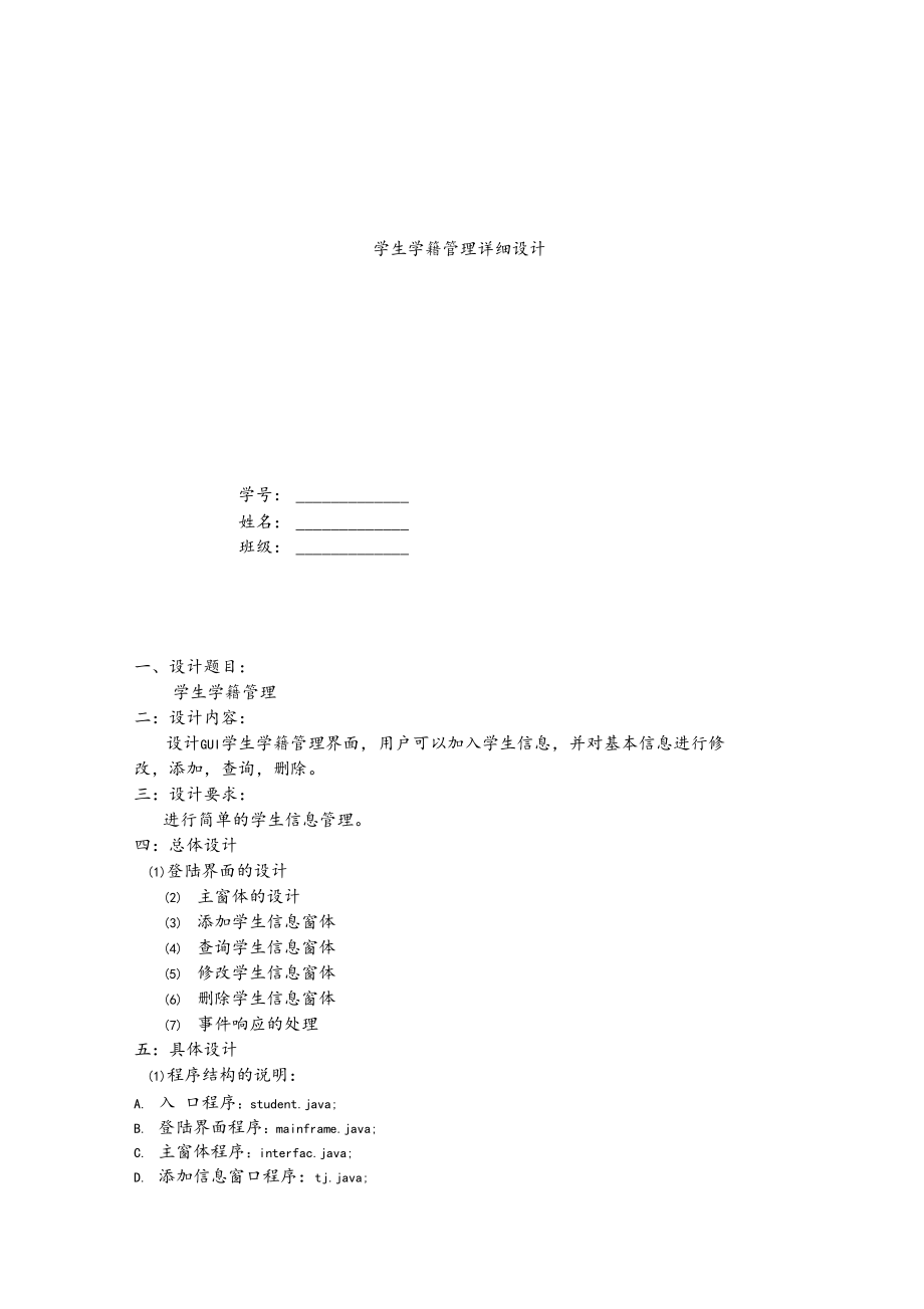 学生学籍管理系统含java源代码.docx_第1页