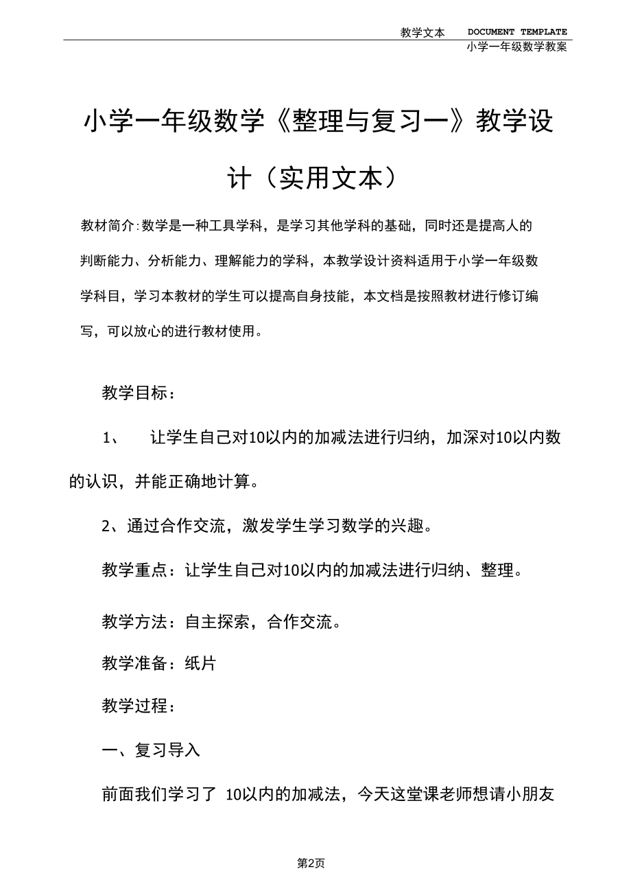 小学一年级数学《整理与复习一》教学设计(实用文本).docx_第2页