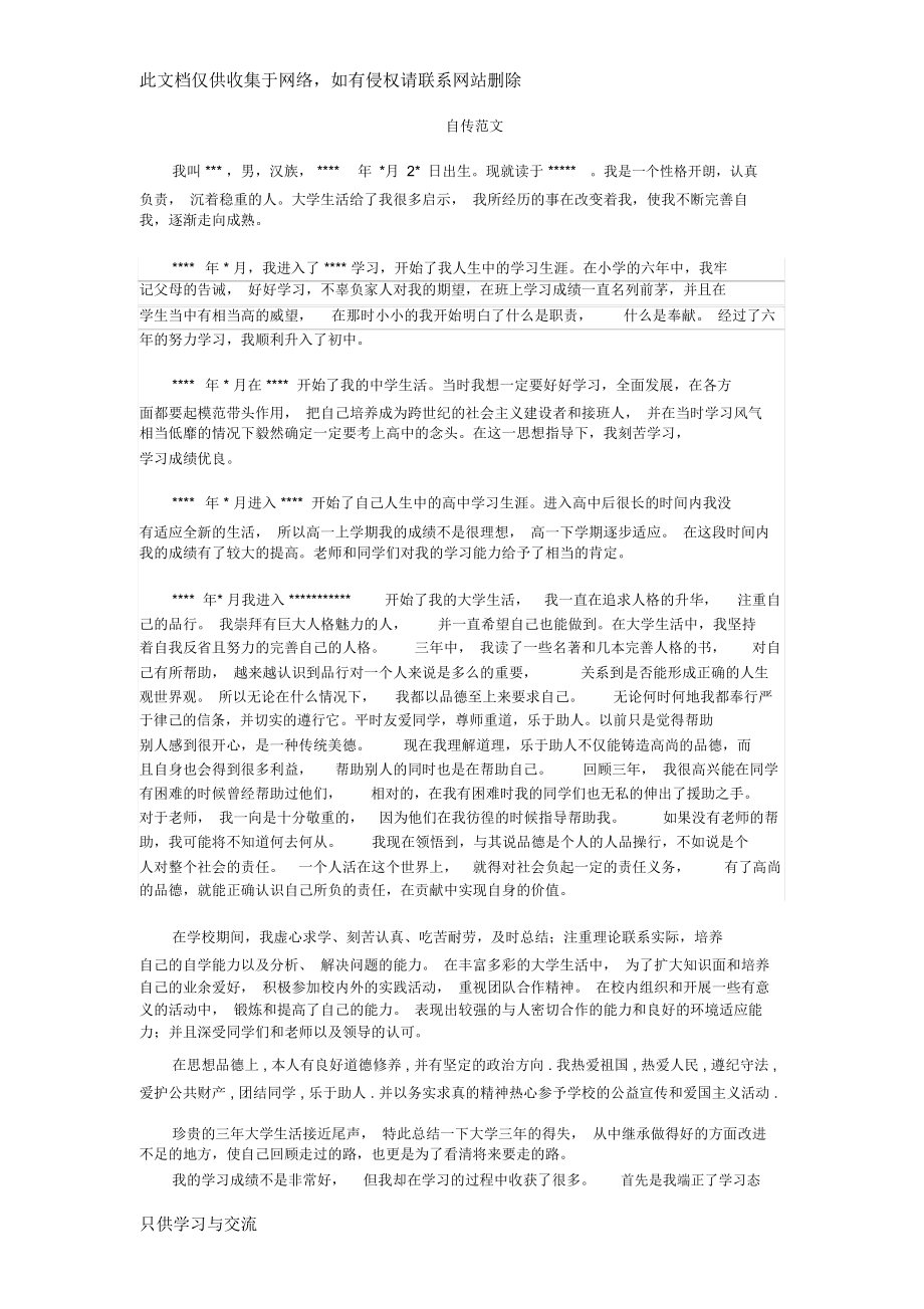 大学生自传范文教学文稿.docx_第1页