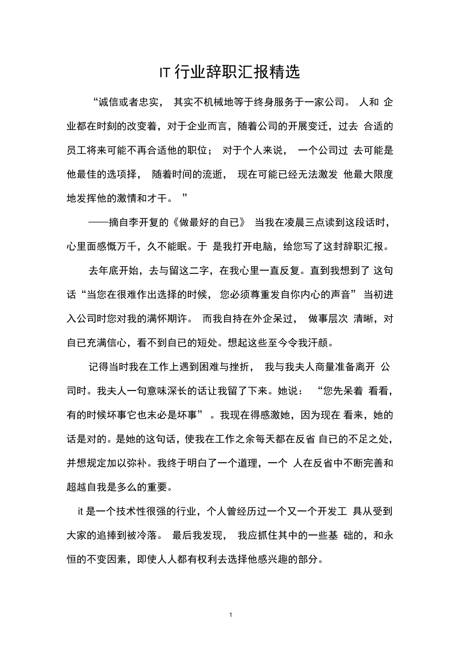 IT行业辞职汇报精选.doc_第1页