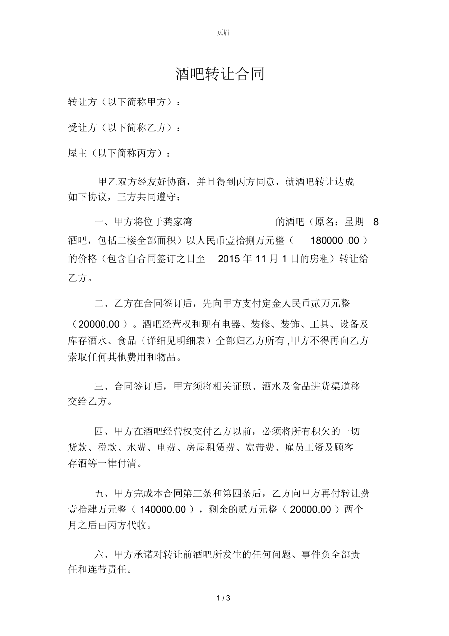 酒吧转让合同书.docx_第1页