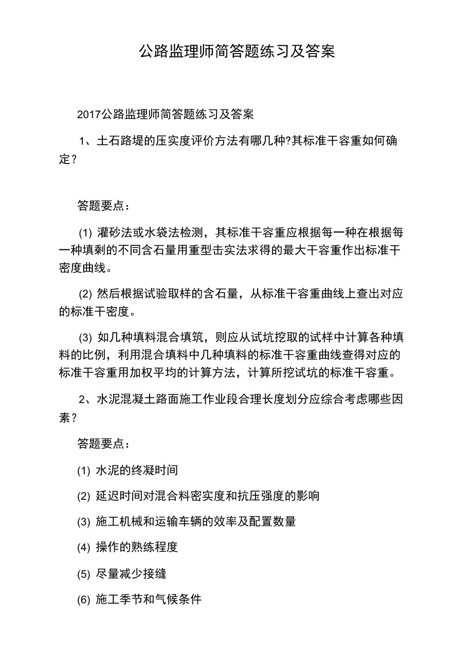 公路监理师简答题练习及答案.doc_第1页