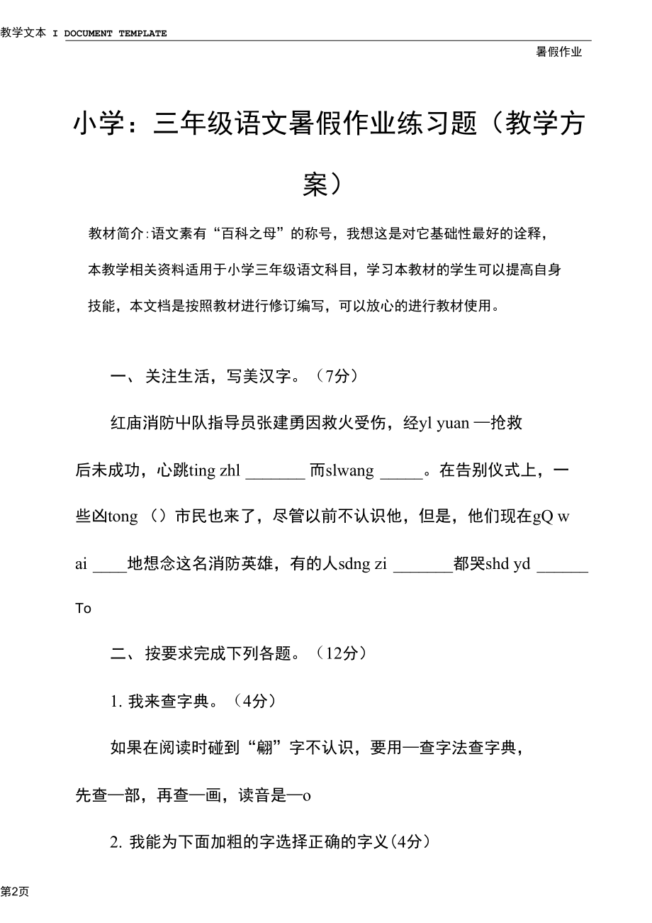 小学：三年级语文暑假作业练习题(教学方案).docx_第2页