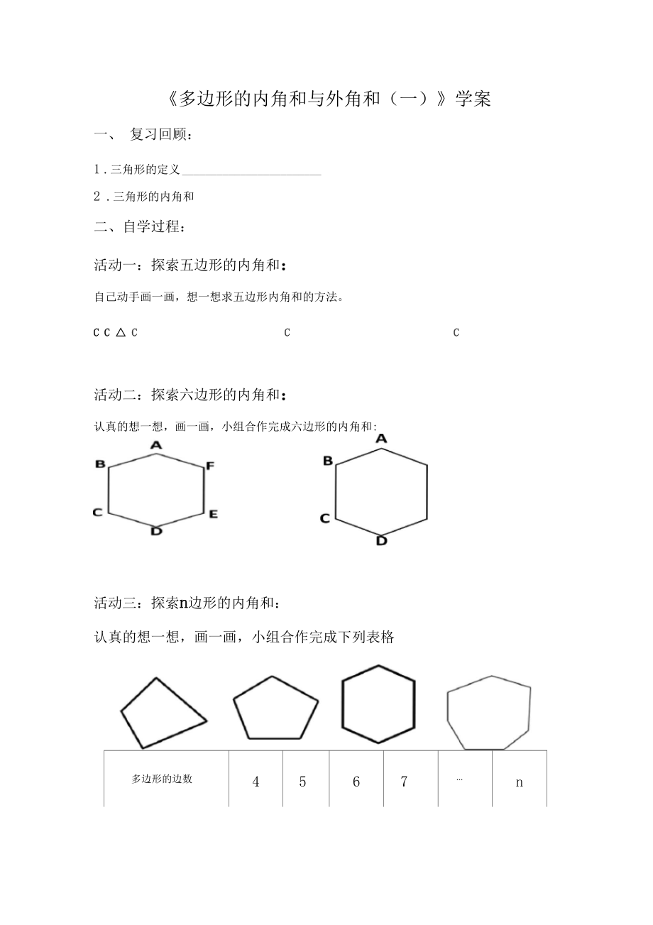 多边形内角和与外交和学案.docx_第1页