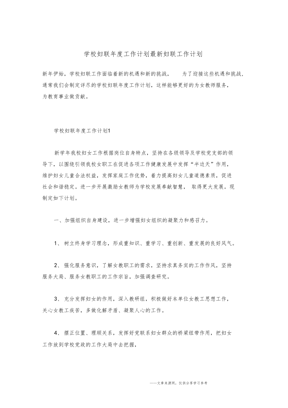 学校妇联年工作计划最新妇联工作计划.docx_第1页