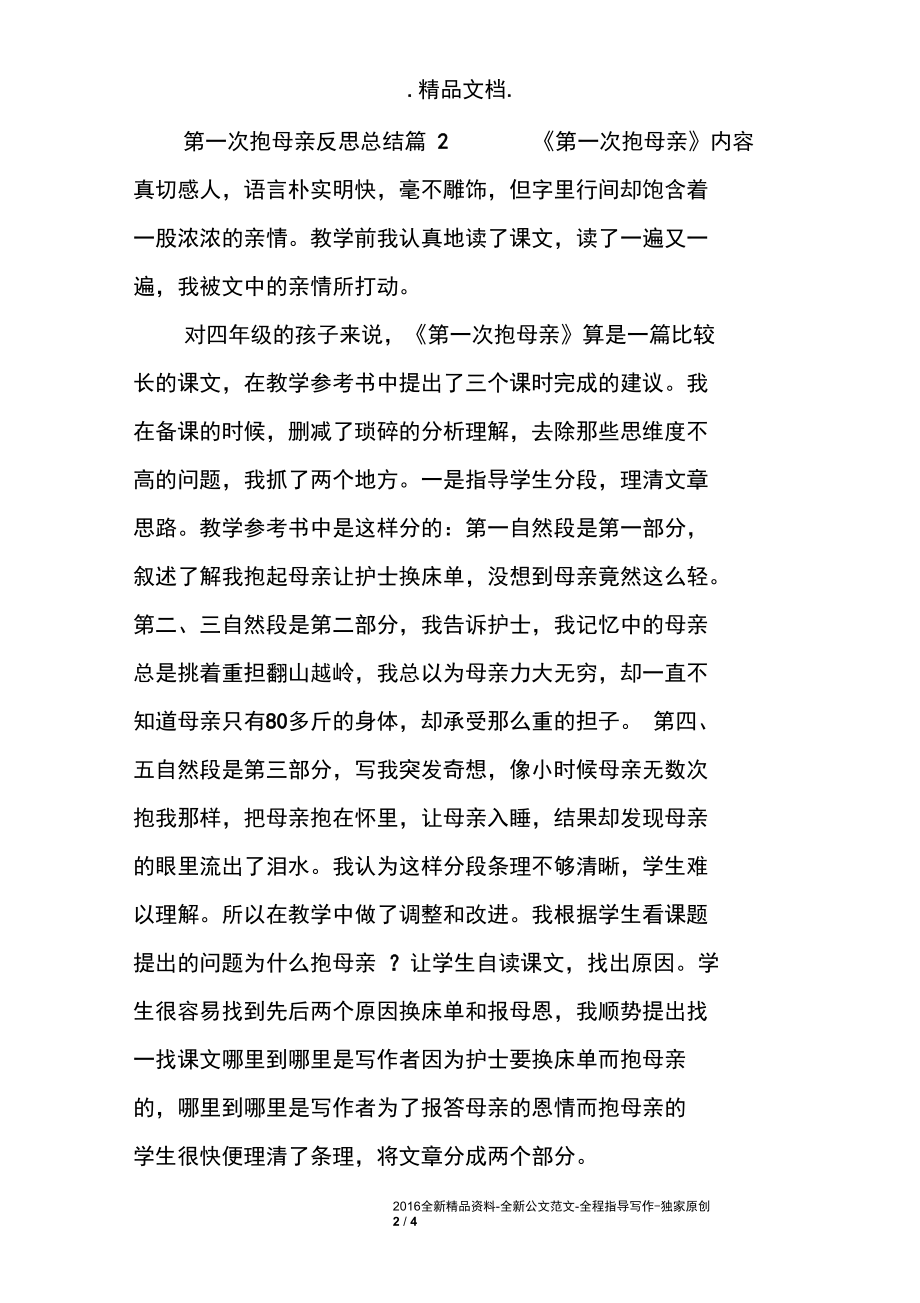 第一次抱母亲反思总结.docx_第2页