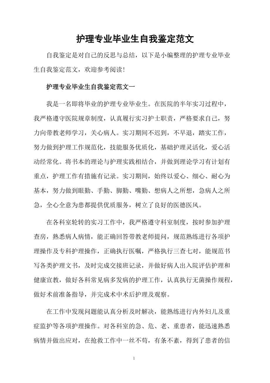 护理专业毕业生自我鉴定范文.docx_第1页