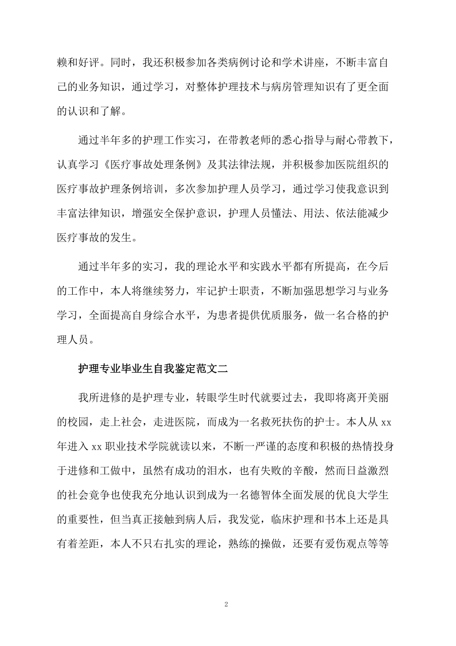 护理专业毕业生自我鉴定范文.docx_第2页