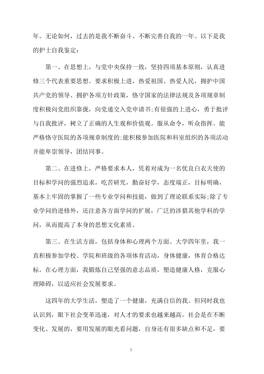 护理专业毕业生自我鉴定范文.docx_第3页