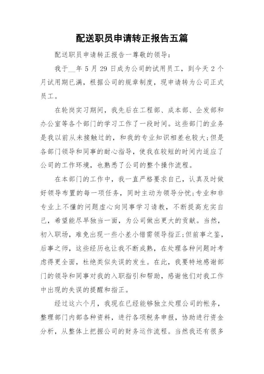 配送职员申请转正报告五篇.docx_第1页