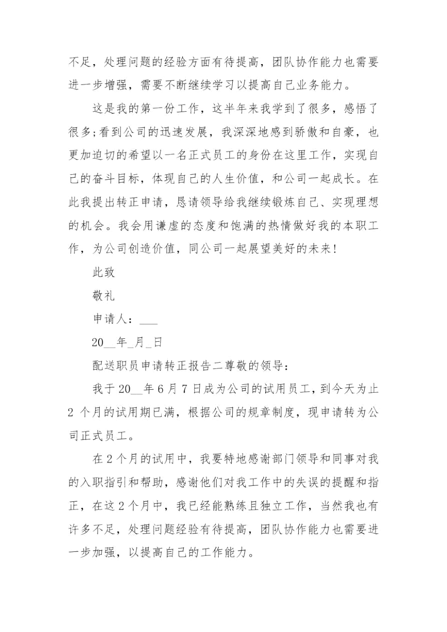 配送职员申请转正报告五篇.docx_第2页