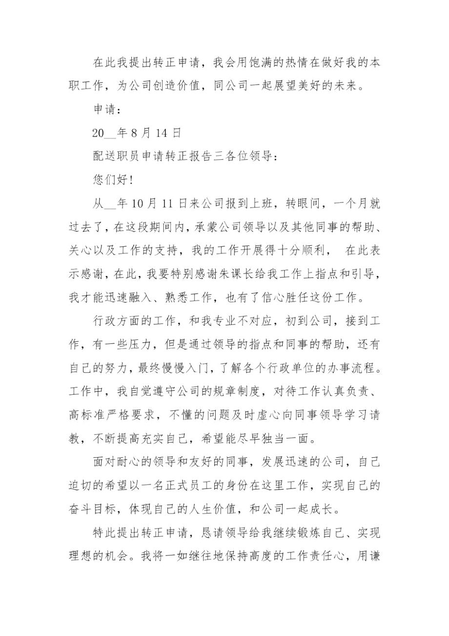 配送职员申请转正报告五篇.docx_第3页