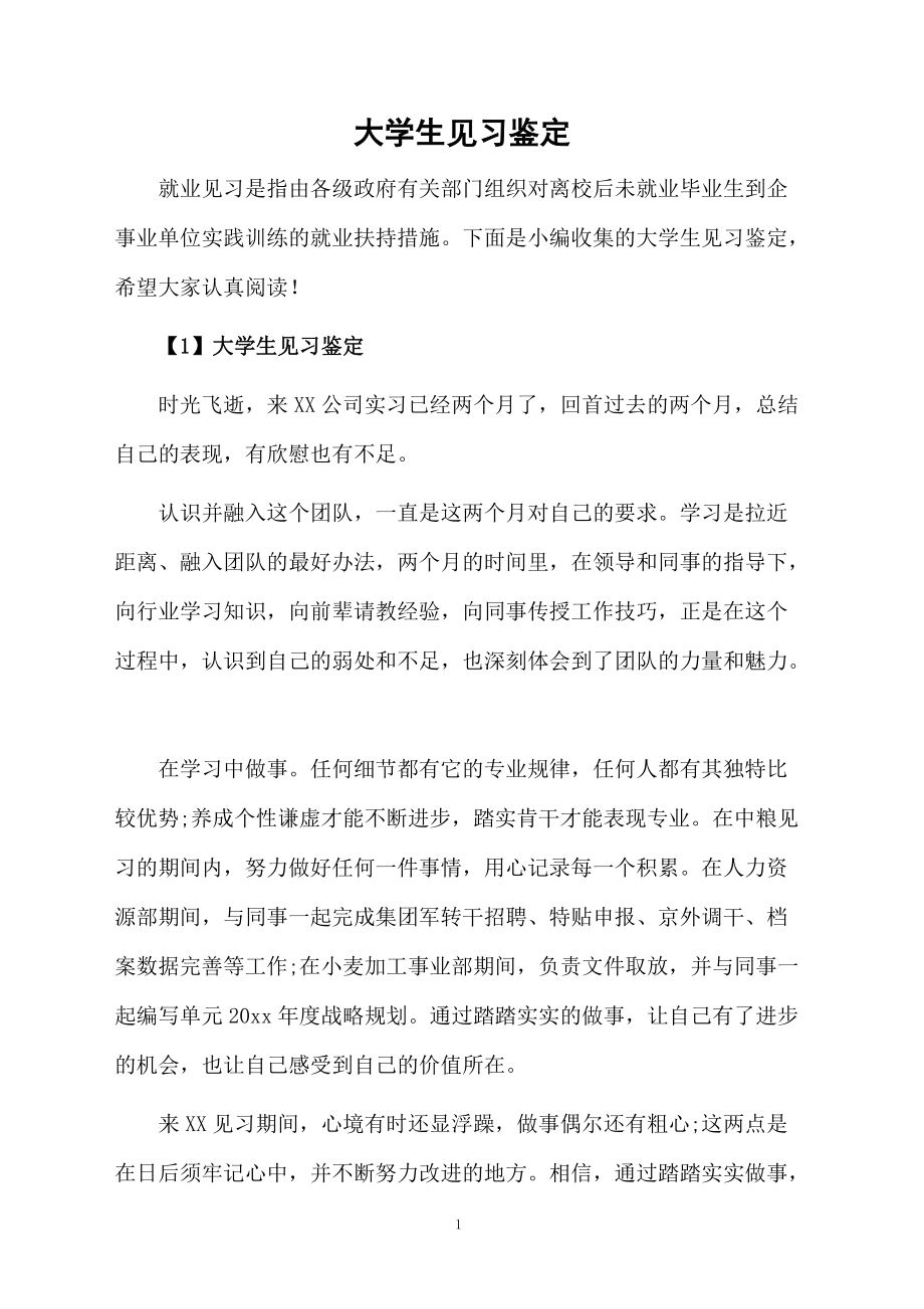 大学生见习鉴定.docx_第1页